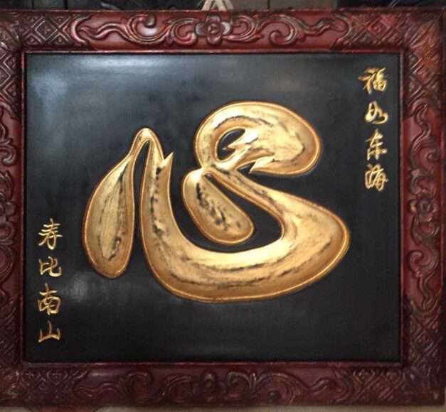 hình ảnh Chữ Tâm thư pháp chữ Hán Trung Quốc
